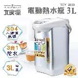 在飛比找遠傳friDay購物精選優惠-大家源 3L 三合一熱水瓶 電動熱水瓶 TCY-2033