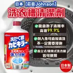 大量特價 | 日本 【JOHNSON莊臣】 洗衣機清潔劑 洗衣槽清潔劑 洗衣槽清潔劑550G-超商限7瓶