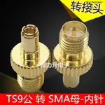 -LINCHAIJEN-TS9轉SMA轉接頭天線轉換頭華為SMA母外螺內針TS9公4G網卡路由器工坊直營