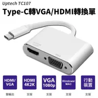 在飛比找松果購物優惠-【登昌恆】 TC107 Type-C轉VGA/HDMI轉換器