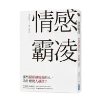 在飛比找Yahoo!奇摩拍賣優惠-正版書籍 現貨 情感霸凌：那些關系越親近的人，為什么傷人越深