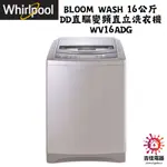 惠而浦 WHIRLPOOL 聊聊優惠 BLOOM WASH 16公斤 DD直驅變頻直立洗衣機 WV16ADG