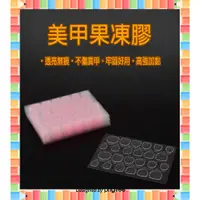 在飛比找蝦皮購物優惠-★急單找我-免運秒出貨★ 升級版 美甲雙面果凍貼 果凍膠 美