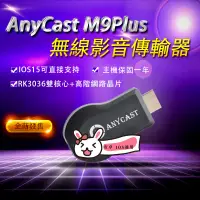 在飛比找蝦皮購物優惠-台灣保固一年 Anycast M9 Plus 無線 手機電視