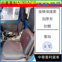 在飛比找蝦皮購物優惠-一車千元搞定 A190椅套 菱利貨車 皮革椅套 A210 合