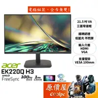 在飛比找蝦皮商城優惠-Acer宏碁 EK220Q H3【21.5吋】螢幕/VA/1