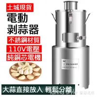 在飛比找樂天市場購物網優惠-大蒜去皮機全自動剝蒜機電動商用脫皮神器不銹鋼中型蒜頭去皮家用