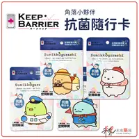 在飛比找樂天市場購物網優惠-Keep Barrier抗菌隨行卡船員、機長、攝影師、畫家【