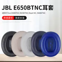 在飛比找蝦皮商城精選優惠-替換耳罩 適用於 JBL LIVE 650BTNC 耳機套 