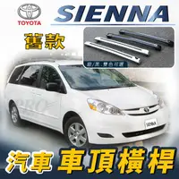 在飛比找樂天市場購物網優惠-舊款 SIENNA 汽車 車頂 橫桿 行李架 車頂架 旅行架