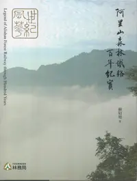 在飛比找誠品線上優惠-世紀風華: 阿里山森林鐵路百年紀實