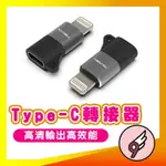 AN9現貨⚡️一線兩用 LIGHTNING轉TYPE-C IPHONE轉接器 充電傳輸兼容 480MBPS 無OTG功能