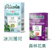 在飛比找蝦皮購物優惠-利口樂 Ricola 喉糖 盒裝 森林花果 / 冰川薄荷