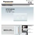 PANASONIC 國際牌 松下 DECO星光系列開關 插座 蓋板 WTDF6802W