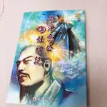 結緣書俞淨意公遇灶神記(彩色漫畫)