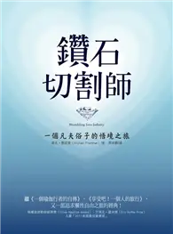 在飛比找TAAZE讀冊生活優惠-鑽石切割師：一個凡夫俗子的悟境之旅 (二手書)