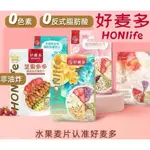 🍎HONLIFE好麥多🍎奇亞籽好麥多麥片 穀物酸奶水果麥片 HONLIFE 奇亞籽 麥片 酸奶 好麥多即食麥片 早餐麥片