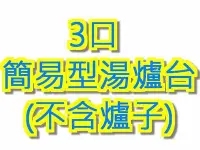 在飛比找Yahoo!奇摩拍賣優惠-華新烏日【全新不銹鋼3口 湯爐台(不包含爐子) 】 不鏽鋼湯