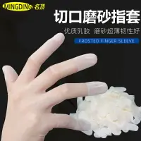 在飛比找樂天市場購物網優惠-一次性切口手指套點鈔防護手指頭套乳膠勞保耐磨橡膠加厚防滑硅膠