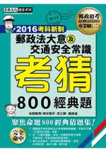 【郵政招考新制適用】郵政法大意及交通安全常識考猜書【考前完全命中800經典題】