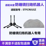 限時促銷適配小米米家防纏繞掃拖機器人配件拖布抹布STFCR01SZ邊刷毛刷 0408