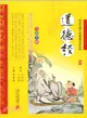 小學國學經典教育讀本：道德經（簡體書）