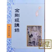 在飛比找Yahoo!奇摩拍賣優惠-金剛經講錄 道源法師 和裕 25K 平裝 繁體 豎版