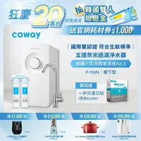 在飛比找momo購物網優惠-【Coway】櫥下型5道過濾 奈米超淨化淨水器 P-150N