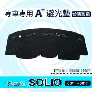 Suzuki - SOLIO 03年~08年 專車專用A+避光墊 solio 遮光墊 遮陽墊 Solio 儀表板 避光墊