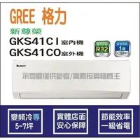 在飛比找蝦皮購物優惠-好禮4選1 格力冷氣 GREE 新尊榮 GKS R32 變頻