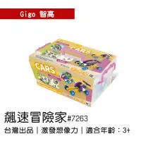 在飛比找蝦皮購物優惠-🐻【智高Gigo】智高積木-飆速探險家#7263 GIGO 