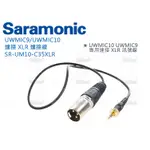 數位小兔【SARAMONIC SR-UM10-C35XLR XLR音訊連接線】XLR訊號線 麥克風線 UWMIC10/9