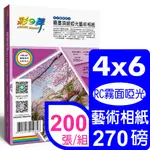 彩之舞 270G 4X6 噴墨RC霧面啞光 頂級啞光藝術相紙*2盒