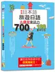 新版 日本語 旅遊日語：會話力700句＆100套用句型大爆發，讓您成為旅遊中的挖寶萬能王！（25K+QR碼線上音檔）