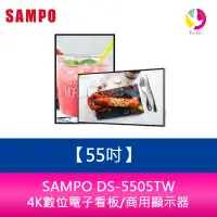 在飛比找蝦皮商城優惠-聲寶 SAMPO DS-5505TW 55吋-4K數位電子看