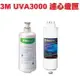 3M UVA3000 紫外線殺菌淨水器--專用活性碳濾心3CT-F031-5+紫外線殺菌燈匣3CT-F042-5《3M原廠公司貨》