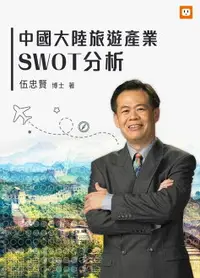 在飛比找樂天市場購物網優惠-【電子書】中國大陸旅遊產業SWOT分析