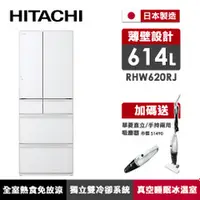 在飛比找品生活優惠-HITACHI日立 614公升變頻六門冰箱 琉璃白-RHW6