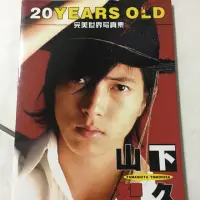 在飛比找蝦皮購物優惠-二手收藏 絕版 山下智久 完美世界寫真集 20years o