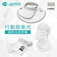 在飛比找PChome24h購物優惠-【極淨源】Light SPA美肌光波抗UV防曬三件組(兩用扣