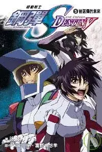 在飛比找博客來優惠-機動戰士鋼彈SEED DESTINY 5 被選擇的未來