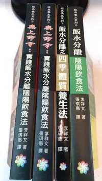 在飛比找Yahoo!奇摩拍賣優惠-A0-2de☆『實踐 飯水分離陰陽飲食法』李祥文《八正》