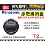 【現貨】國際 原廠 鏡頭蓋 PANASONIC 62MM 72MM 防塵蓋 (樣式如有變動不另行通知)