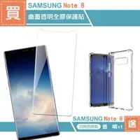 在飛比找momo購物網優惠-三星 Note8 曲面透明全膠9H鋼化膜手機保護貼