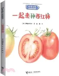 在飛比找三民網路書店優惠-一起來種西紅柿（簡體書）