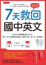 【電子書】7天救回國中英文