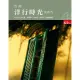 【MyBook】台南洋行時光款款行：老字號、老味道、老巷弄、老手藝、老房子 五感新體驗(電子書)