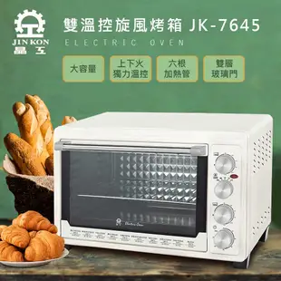 晶工牌43公升雙溫控旋風電烤箱 JK-7645