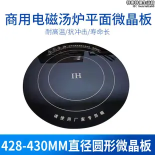 商用大功率電磁爐維修配件 428-430mm直徑圓形微晶板黑晶板 6mm厚