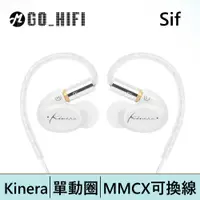 在飛比找蝦皮商城優惠-Kinera Sif 希芙 MMCX可換線耳道式耳機 | 強